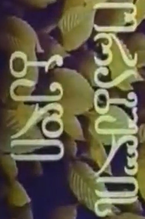 The Fate of Salmon official trailer poster