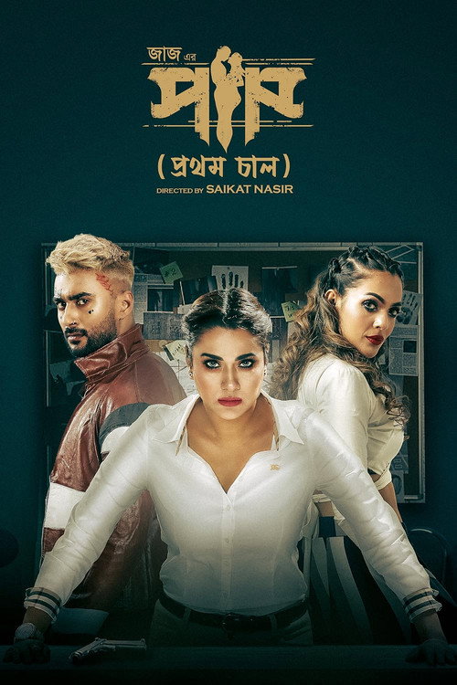 Paap (Prothom Chaal) official trailer poster
