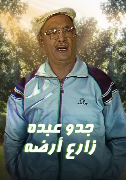 جدو عبده زارع أرضه official trailer poster