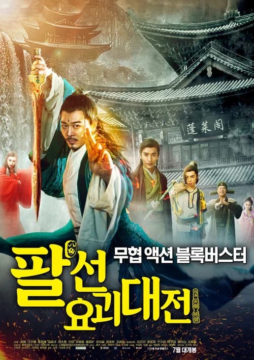 The Eight Immortals In School official trailer poster