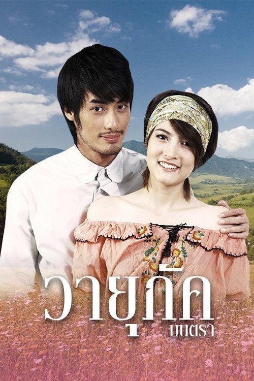Wayupak Montra official trailer poster