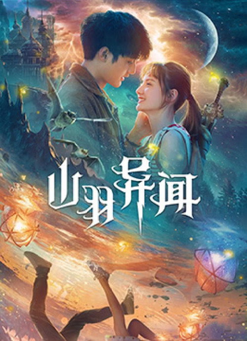 The Legend of Shanyu Town official trailer poster