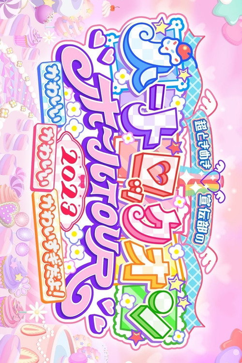 超ときめき♡宣伝部のハートロックオンホールTOUR 2023 at NHK大阪ホール official trailer poster