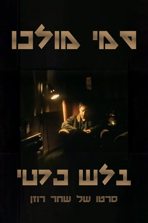 Sammy Molco - Private Eye official trailer poster