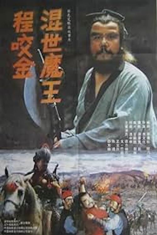 Demon Emperor Cheng Yao Jin official trailer poster