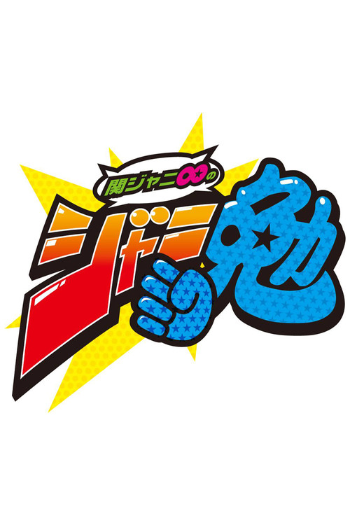 Kanjani8 no Janiben official trailer poster