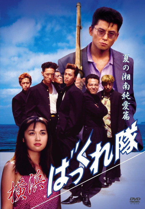 Yokohama Bakkuretai: Natsu no Shounan jun'ai hen official trailer poster