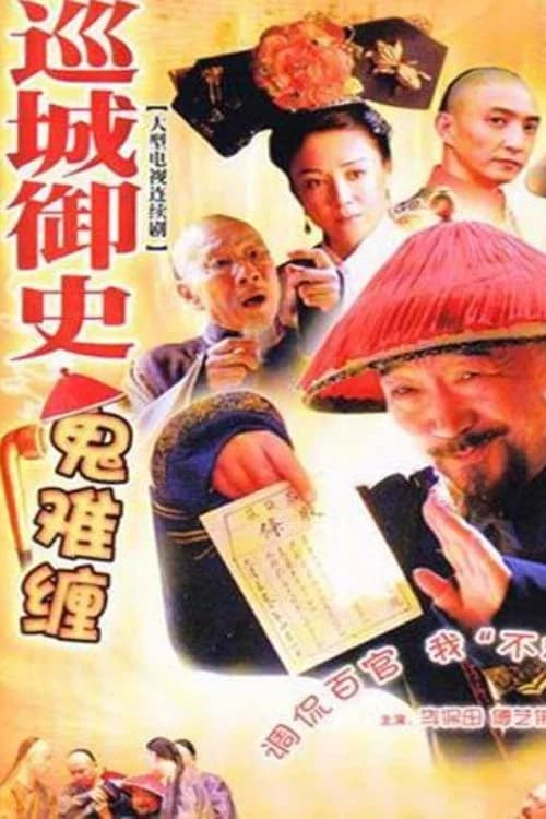 巡城御史鬼难缠 official trailer poster
