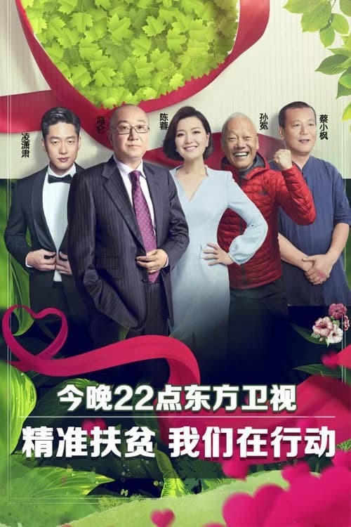 我们在行动 official trailer poster