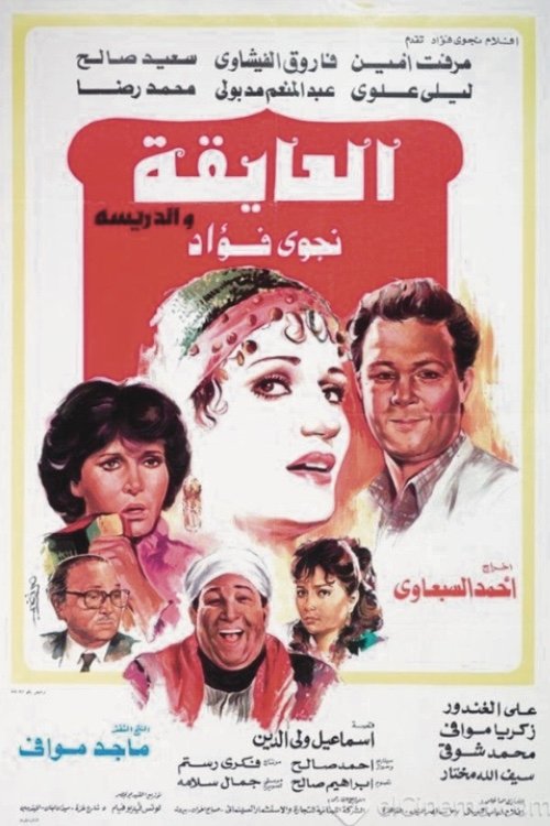 El Ayeqa Wil Darreesa official trailer poster