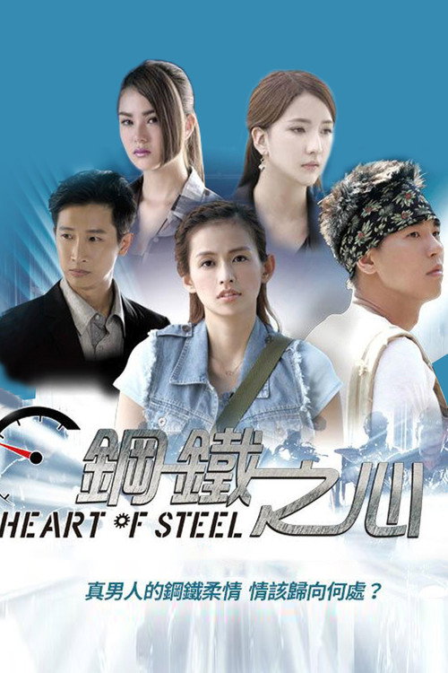 钢铁之心 official trailer poster