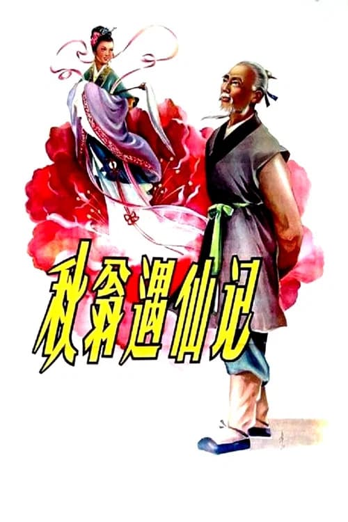 The Old Man and the Fairy official trailer poster