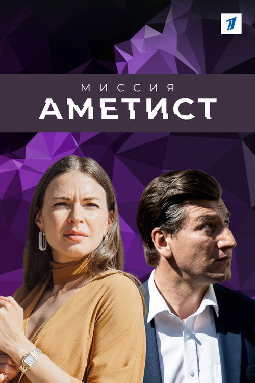 Mission: The Amethyst official trailer poster