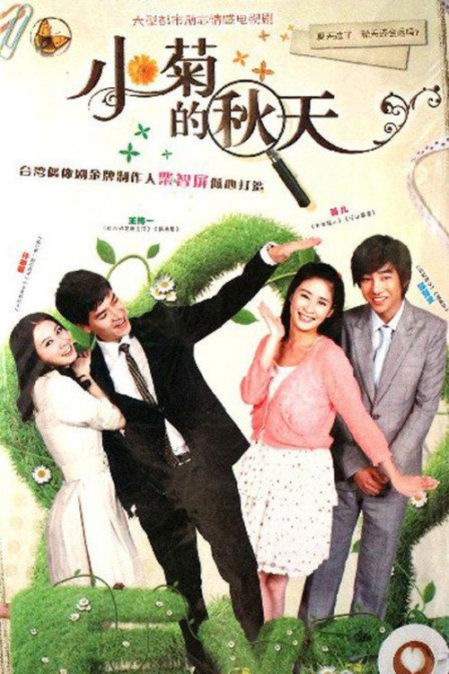 小菊的秋天 official trailer poster