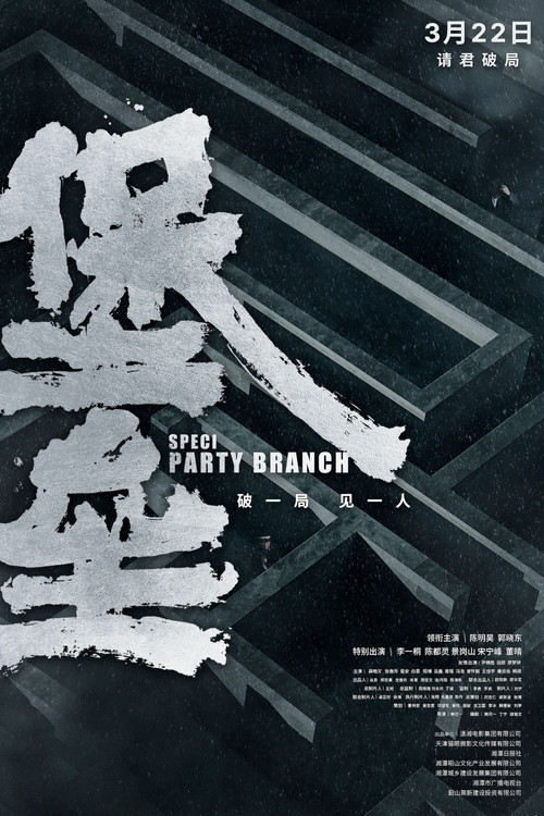 Special Party Branch official trailer poster