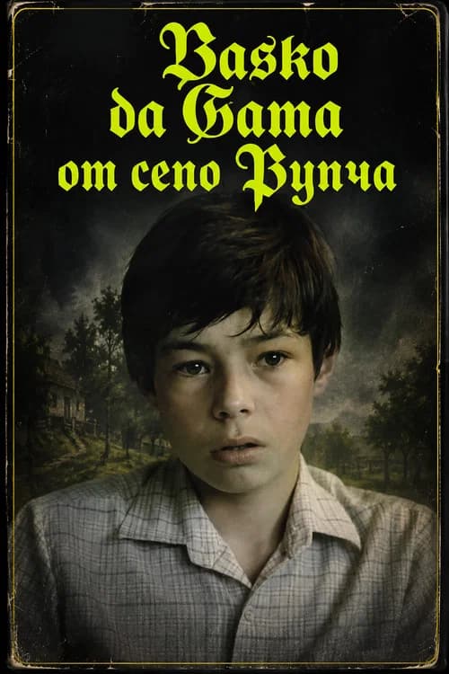 Васко да Гама от село Рупча official trailer poster