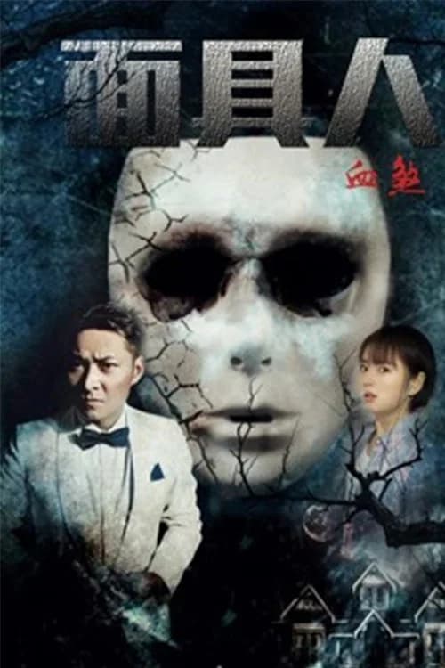Bloody Mask official trailer poster