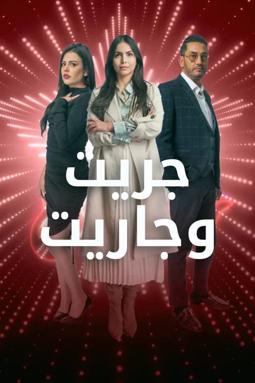 جريت وجاريت official trailer poster