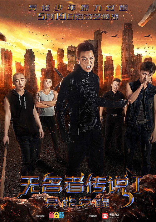 Legend of the Unknown: I: Awakening official trailer poster