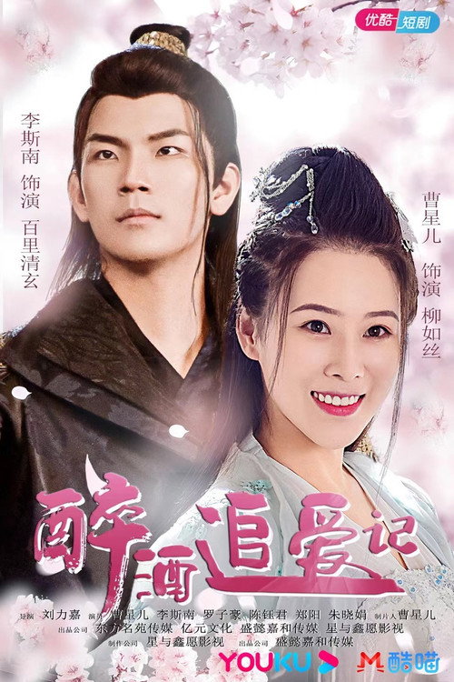 Zui Jiu Zhui Ai Ji official trailer poster