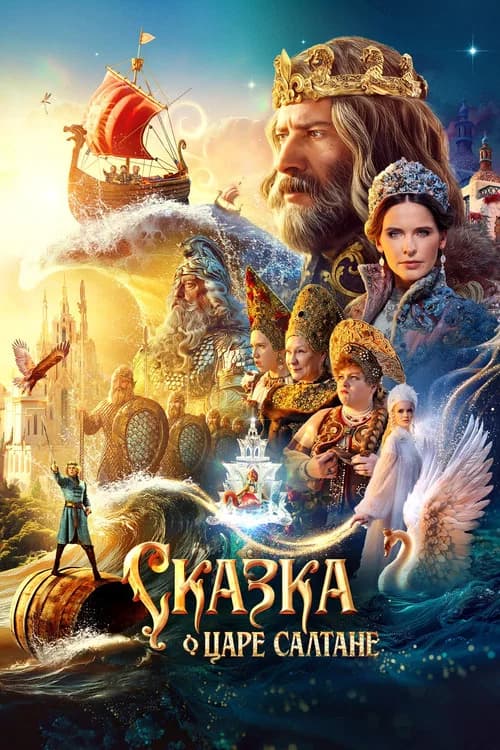 The Tale of Tsar Saltan official trailer poster
