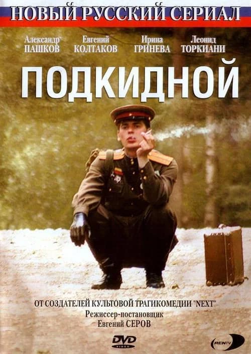 Подкидной official trailer poster