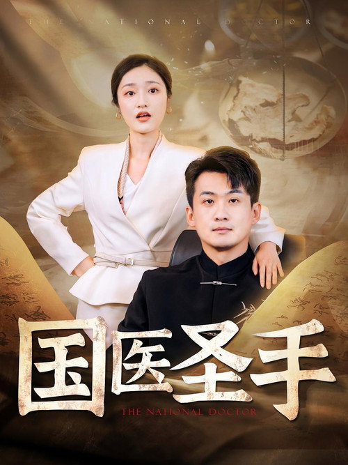 国医圣手 official trailer poster