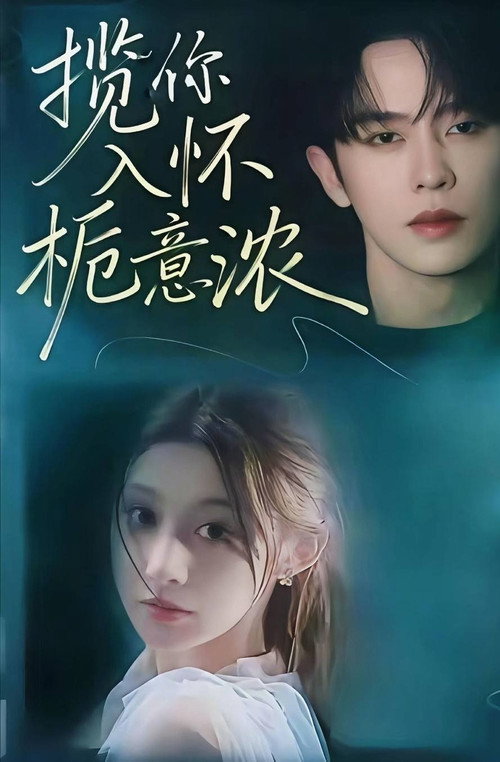 揽你入怀栀意浓 official trailer poster