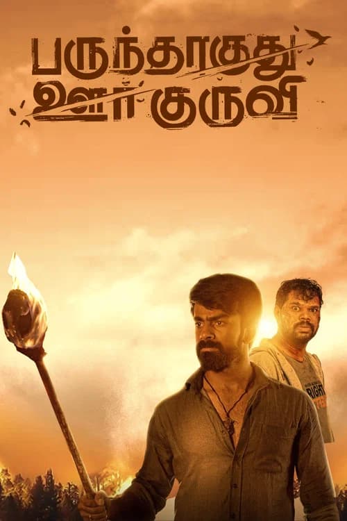 Parundhaaguthu Oor kuruvi official trailer poster