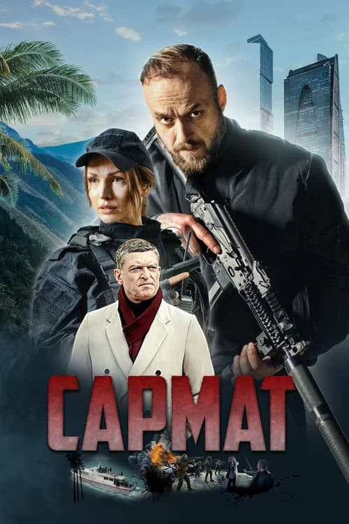 Сармат official trailer poster