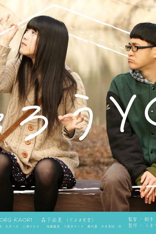 帰ろうYO! official trailer poster