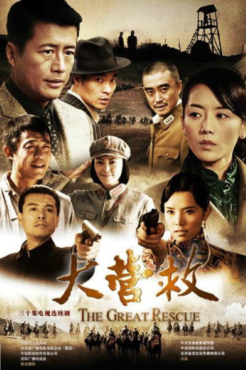 大营救 official trailer poster