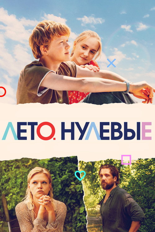 Summer. Zero official trailer poster