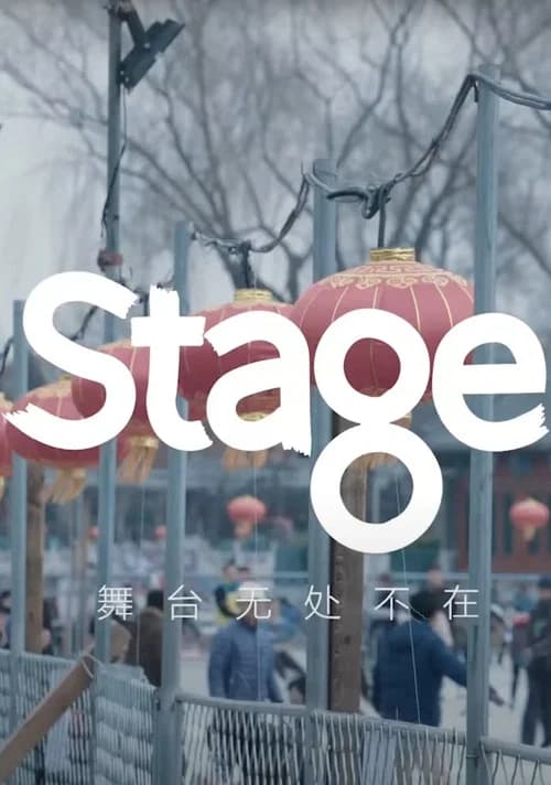 Stage舞台 X 朴树 -《猎户星座》(完整版)|Stage Live X Pu Shu - Orion (Full version) official trailer poster