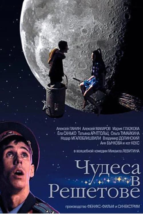 Чудеса в Решетове official trailer poster