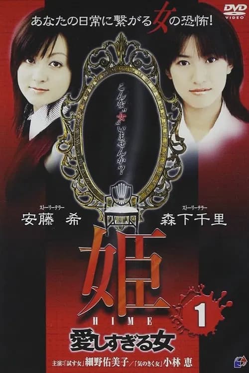 Princess HIME 1: The Woman Who Loved Too Much official trailer poster