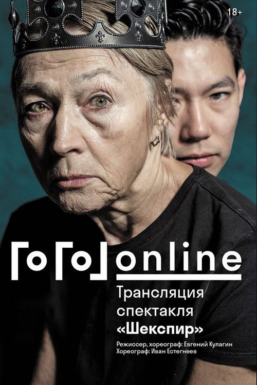 Gogol online: Shakespeare official trailer poster
