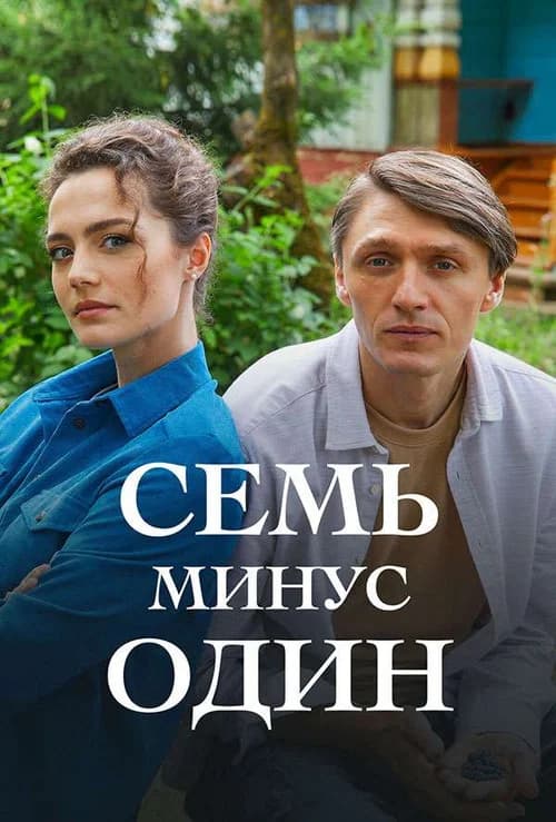 Семь минус один official trailer poster