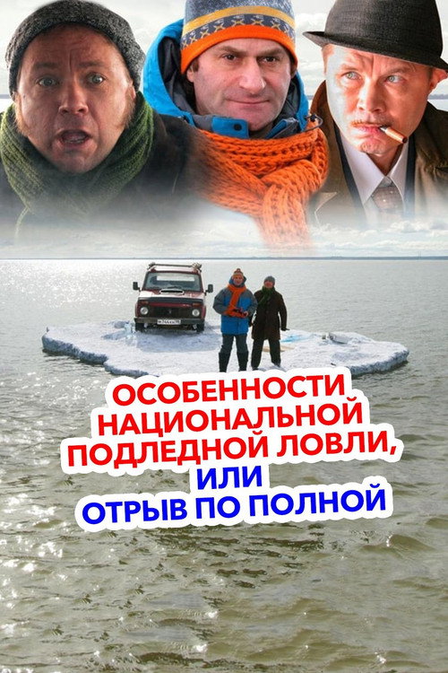 Peculiarities of the National Ice Fishing official trailer poster