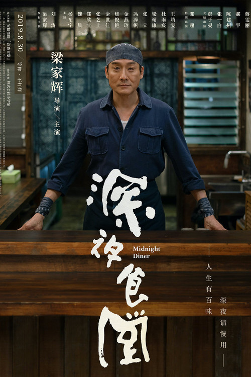 Midnight Diner official trailer poster