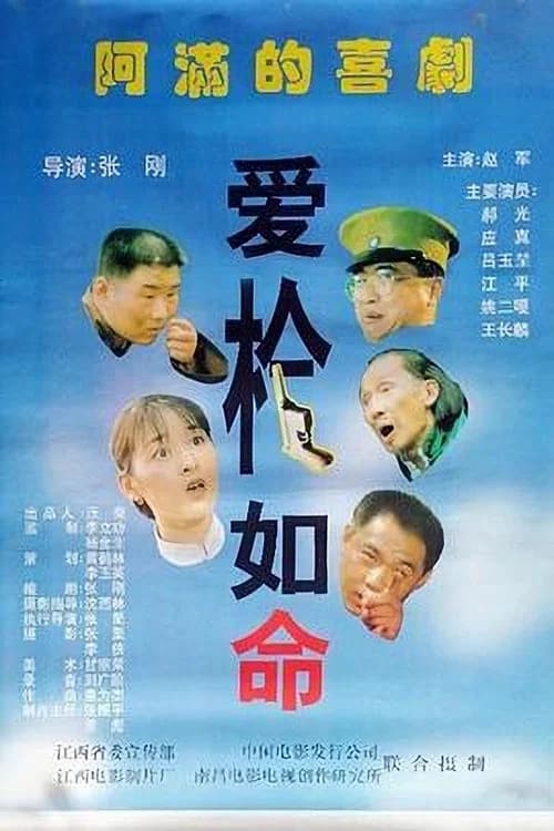 爱枪如命 official trailer poster