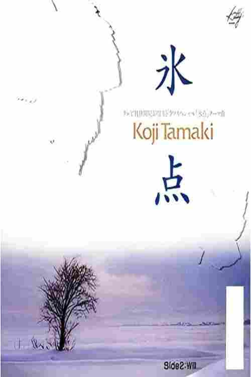 氷点 official trailer poster