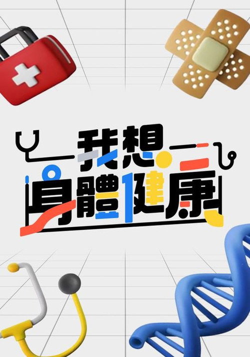 我想身體健康 official trailer poster