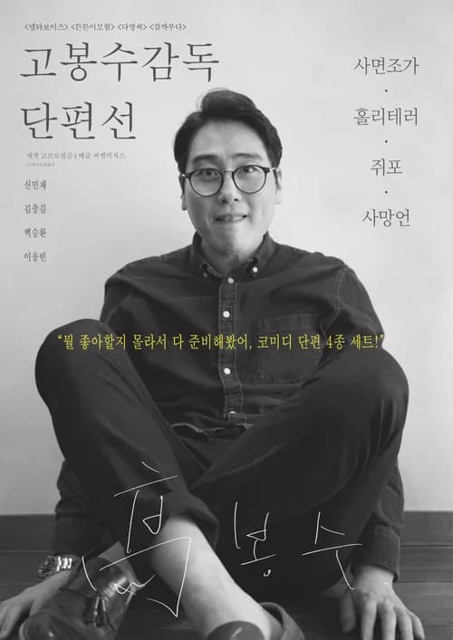 Ko Bongsoo: Director's Collection official trailer poster