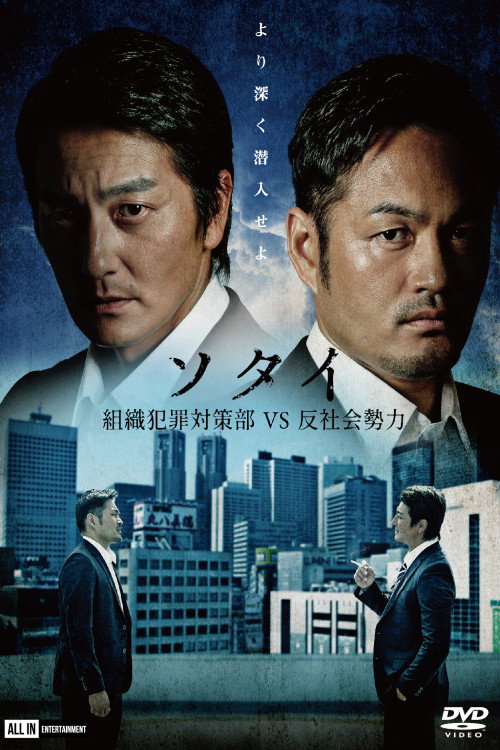 Sotai: Organized Crime Prevention Division vs. Anti-Social Forces official trailer poster
