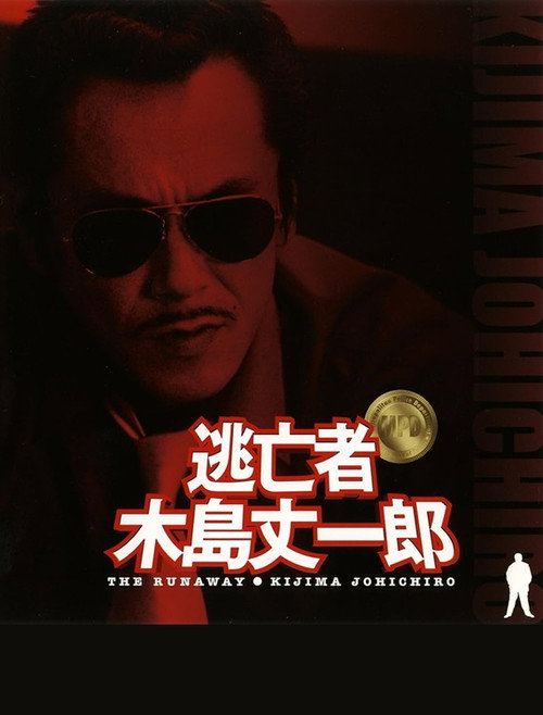 Fugitive Joichiro Kijima official trailer poster
