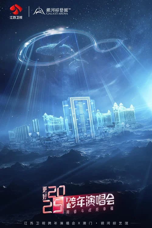 更好2025·江苏卫视跨年演唱会 official trailer poster