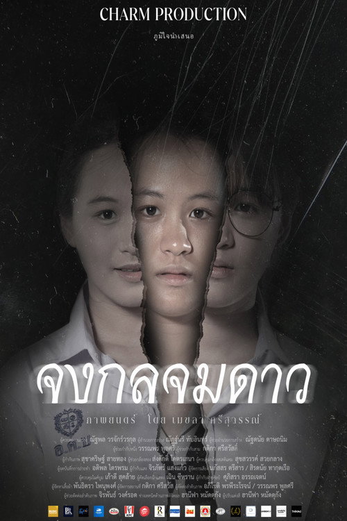 จงกลจมดาว official trailer poster