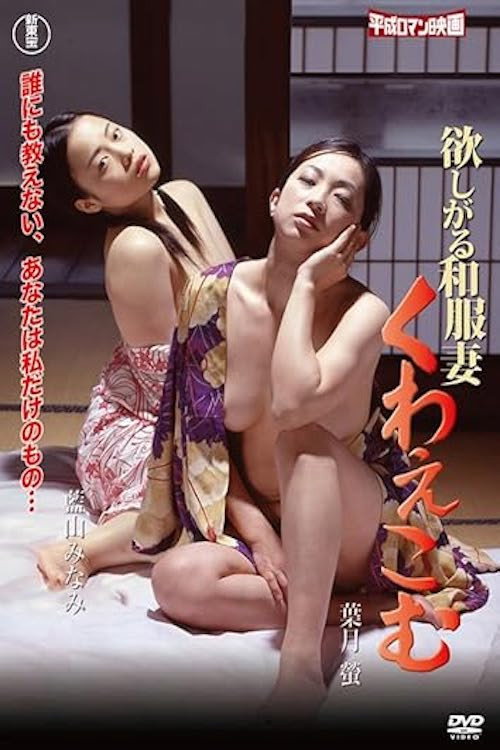 Desiring Kimono-Clad Wife: To Take into the Mouth official trailer poster
