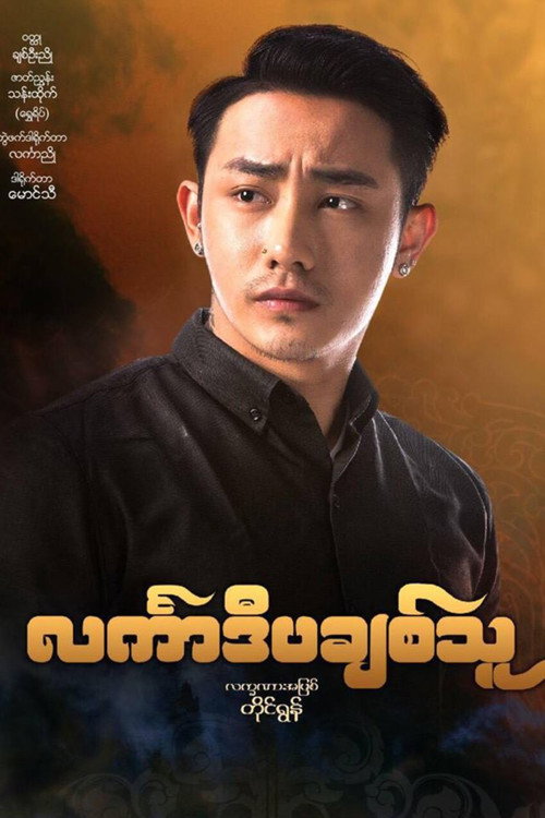 င်္လကာဒီပချစ်သူ official trailer poster